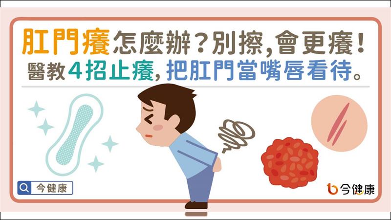 肛門好癢？平時應盡早防範保養