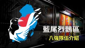 ▲藍尾烈鵲區 八強隊伍介紹（圖／主辦單位提供）