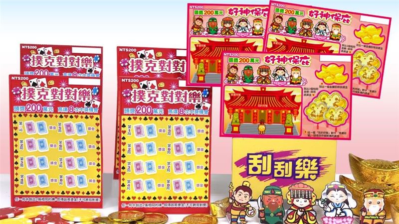 新刮刮樂！玩這款「2張牌一樣就中」