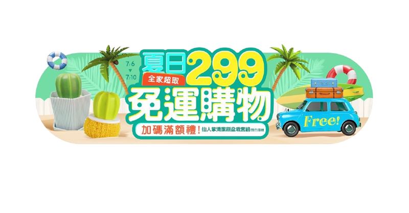 小三美日夏季購物節折扣免運樣樣來！