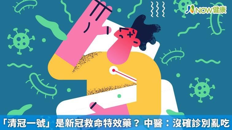 清冠一號是特效藥？ 醫：沒確診別吃