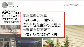 外送員涉水送餐　抵達客竟說：不要了