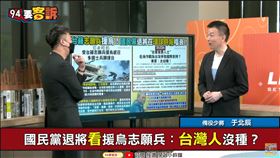 藍退將嗆台兵援烏是鬼扯！于北辰：基輔有國旗就有志願兵(圖/94要客訴)