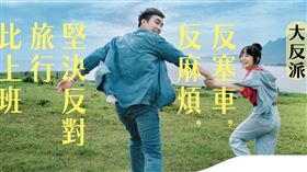 高鐵推出「旅行百百派」旅運振興方案，「大反派」反塞車、反麻煩，堅決反對旅行比上班更累。（圖／台灣高鐵提供）