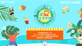三立新聞網暑假限定活動《這夏‧冷涼卡好》