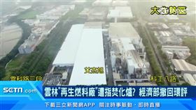 雲林「再生燃料廠」遭指焚化爐　經濟部撤回環評