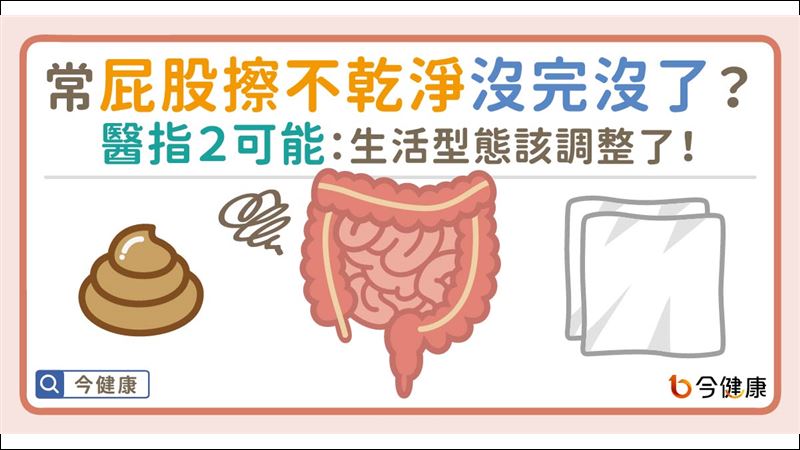 擦屁股總是擦不乾淨？醫曝兩種可能性
