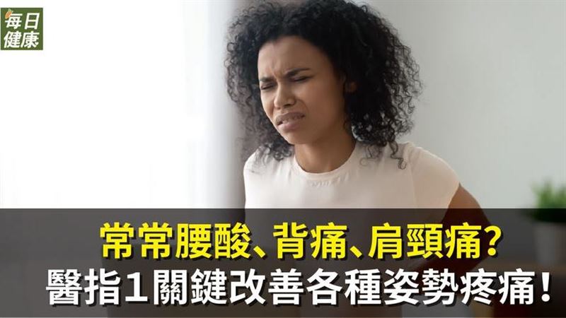 常腰酸背痛、肩頸痛？醫指1關鍵改善