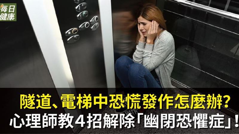電梯中恐慌發作？！心理師教４招解除