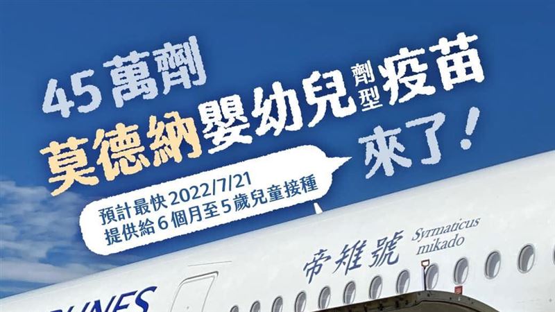 莫德納嬰幼兒疫苗抵台　蔡英文喊這句