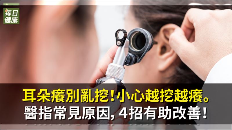 耳朵好癢怎麼辦？醫教４招有助改善！