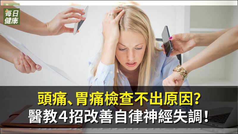 不適度釋放壓力　內分泌系統恐失調