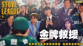 ▲狂掃韓國各項大獎的棒球神劇《金牌救援》Vidol上架中