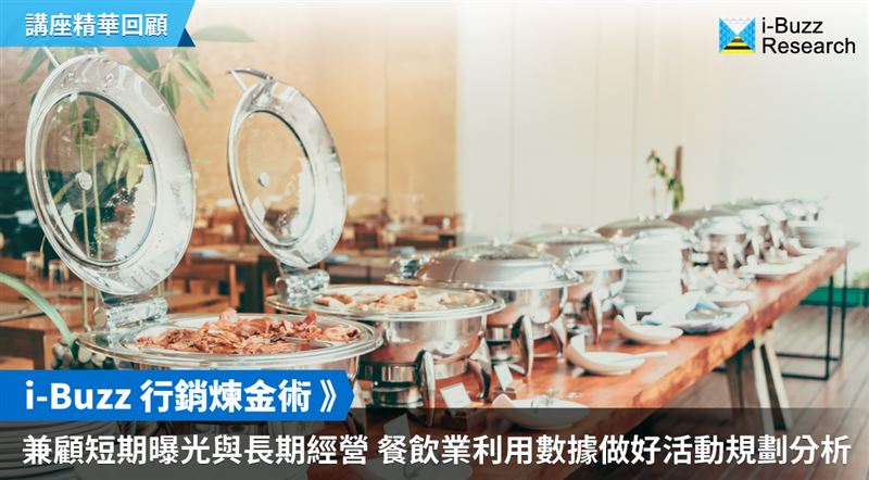 餐飲業利用數據　做好活動規劃分析