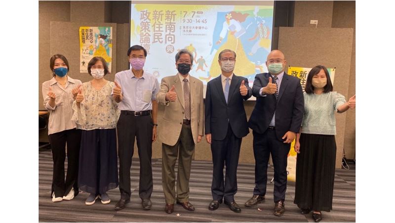 新南向與新住民政策共創願景
