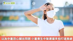 ▲小暑節氣必須養心，心屬火臟，夏天水分流失快，中醫師周宗翰說明，如果沒有適時補充水分，血液容易變濃稠，而產生血栓。（圖／NOW健康製作；圖片來源／ingimage）
