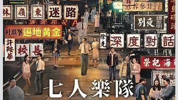 香港七大導演聯手合作《七人樂隊》