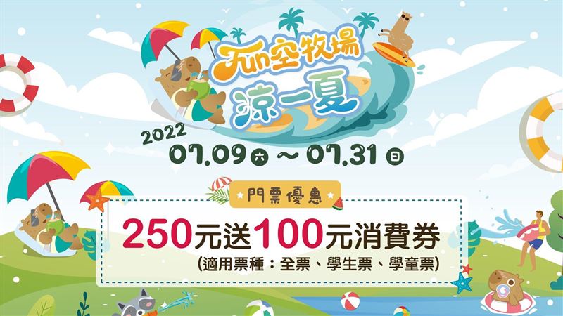 親子潑水戰開打　埔心牧場祭門票優惠