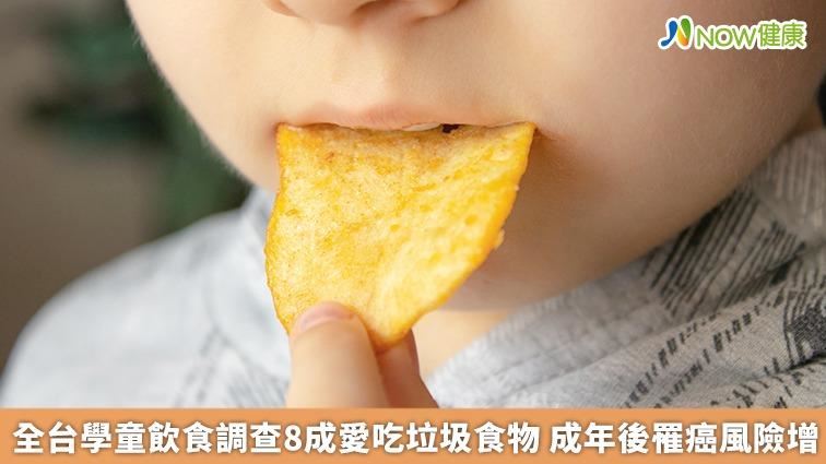 孩童逾8成愛垃圾食物　罹癌風險增