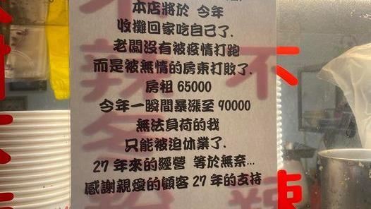新莊27年冰店歇業：租金飆漲2萬5