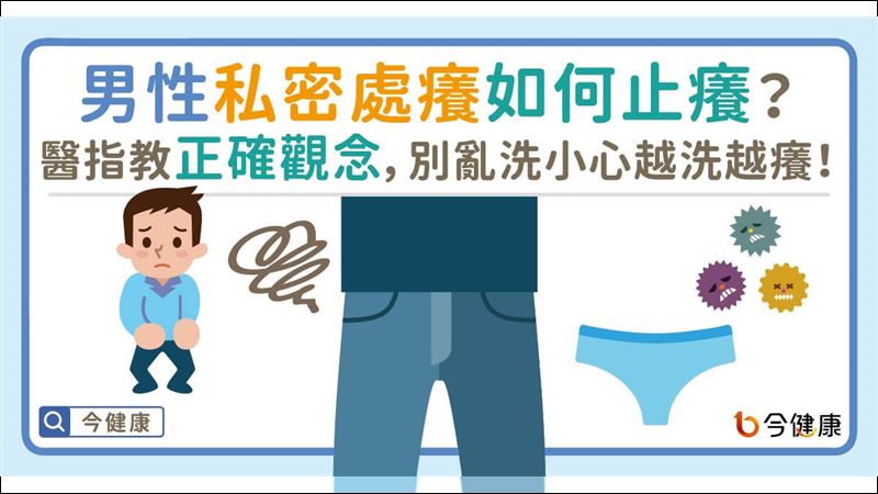 男性私密處癢　過度清潔也有問題！