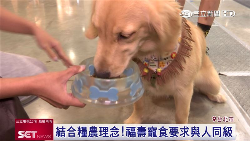 結合糧農理念！福壽寵食要求與人同級