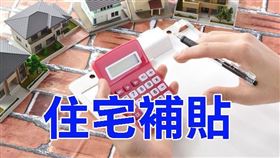 2022年「住宅補貼」自8/1起開始受理囉（圖／資料照）