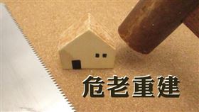 北市危老降溫了 中山區核准近百案北市危老王（圖／資料照）