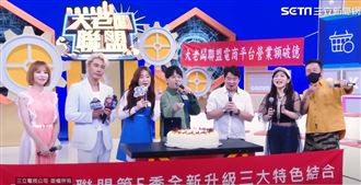 大老闆聯盟第五季　全新時段精彩播出