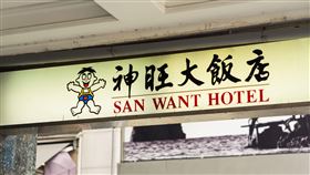 神旺大飯店(記者陳弋攝影)