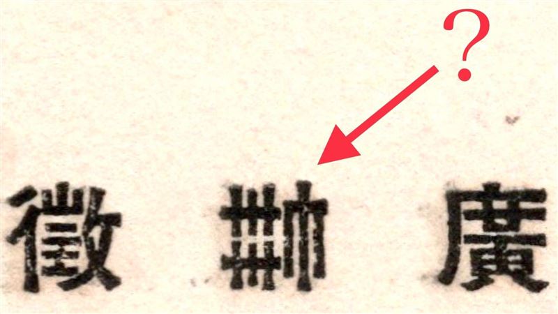 這 詭異漢字 是啥 他苦查3小時崩潰發文3分鐘見真相 新奇 三立新聞網setn Com
