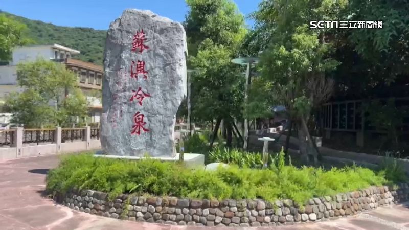 名字有冷、泉　蘇澳冷泉免費泡