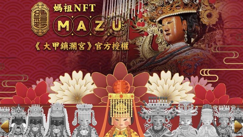 鎮瀾宮元宇宙　大甲鎮瀾宮也有NFT
