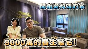 Joeman開箱吳淡如8千萬豪宅引起網友熱議。（圖／翻攝自Joeman YouTube）

