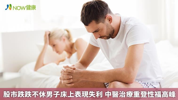 男子床上表現失利　中醫治療重回性福