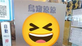 小吃店寫「烏窺涼涼」！她看3次仍不懂　網愣：烏龜娘娘？（圖／翻攝自路上觀察學院）