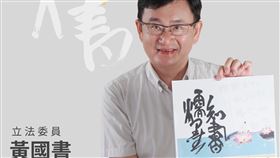 黃國書,書法(圖/翻攝畫面)