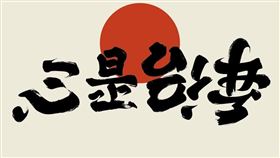 台灣設計師林國慶創造一組翻轉文字「心是台灣」（圖／翻攝自林國慶翻轉文字臉書）