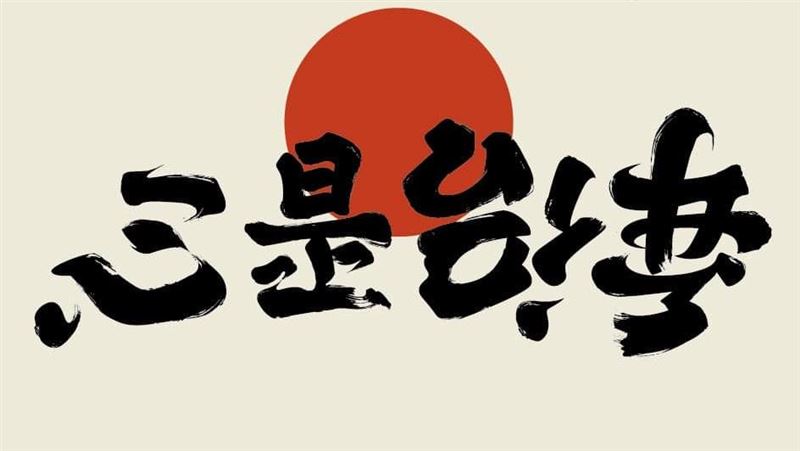 安倍晉三→心是台灣　翻轉文字網感動