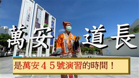 台南,萬安45號,南美館,道長,俏徒弟,演習,宣傳