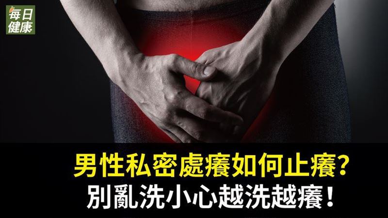男性私密處搔癢怎辦？醫教正確觀念