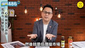 486指出，網路銷售最容易被比價，但削價競爭不是長久之計。（圖／486團購提供）