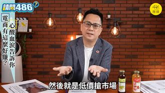 電商真有這麼好賺？486先生揭內幕