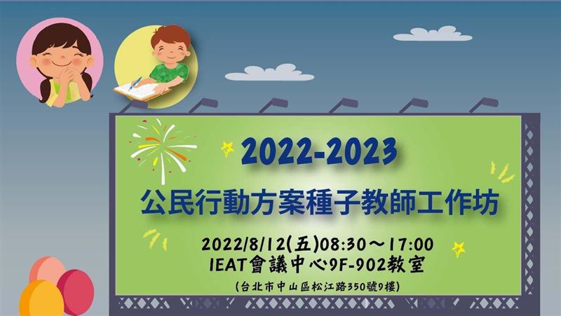 公民行動方案種子教師工作坊