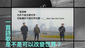 《滾動的詩》音樂紀實節目提供