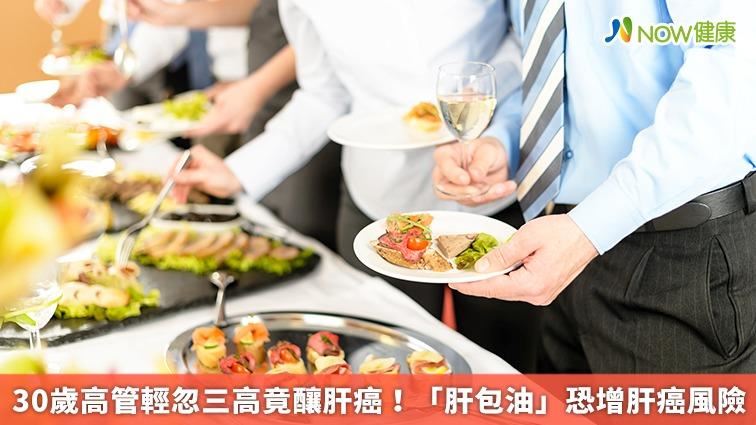 三高勿輕忽！「肝包油」增肝癌風險