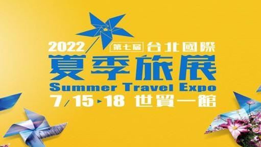 台北國際夏季旅展7 /15盛大展出