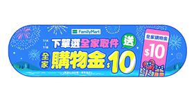 ▲下單選全家送10元購物金，小三美日購物滿額現折100元！（圖／業者提供）