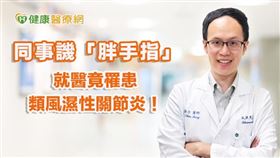 蘇醫師提醒，類風濕性關節炎的發病早期是黃金治療期，若能愈早發現及早治療效果愈好，患者應該規律用藥及定期回診，才能重拾生活品質。