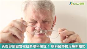▲好發於50歲以上的老年性黃斑部病變，據統計為造成失明的最大主因，眼科醫師朱智盟提醒民眾應定期至眼科檢查，如感到眼部異常則需馬上就醫，以免耽誤治療時機造成不可逆的後果。（圖／NOW健康製作；圖片來源／ingimage）